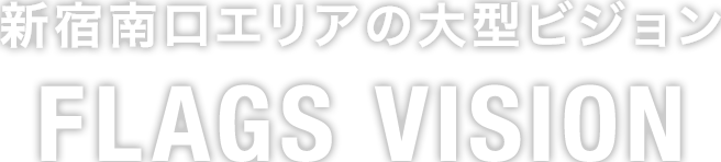 新宿南口エリアの大型ビジョン　FLAGS VISION